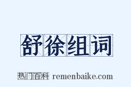 舒徐组词是什么意思的图片